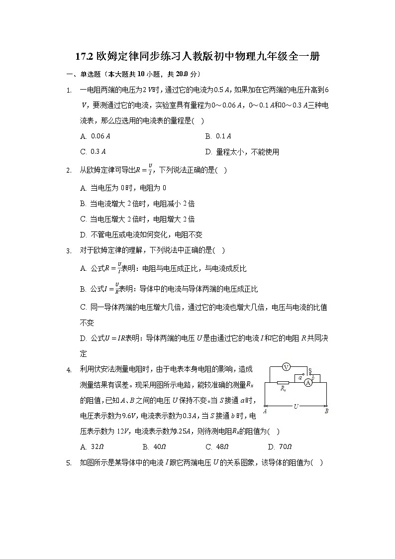 17.2歐姆定律 同步練習(xí) 人教版初中物理九年級全一冊第1頁