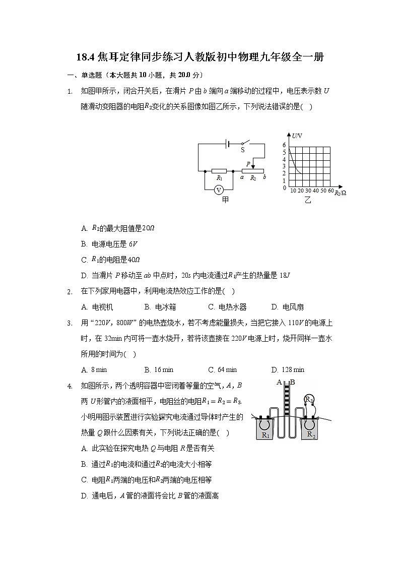 18.4焦耳定律 同步练习 人教版初中物理九年级全一册01