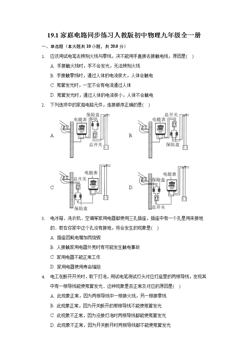 19.1家庭电路 同步练习 人教版初中物理九年级全一册01