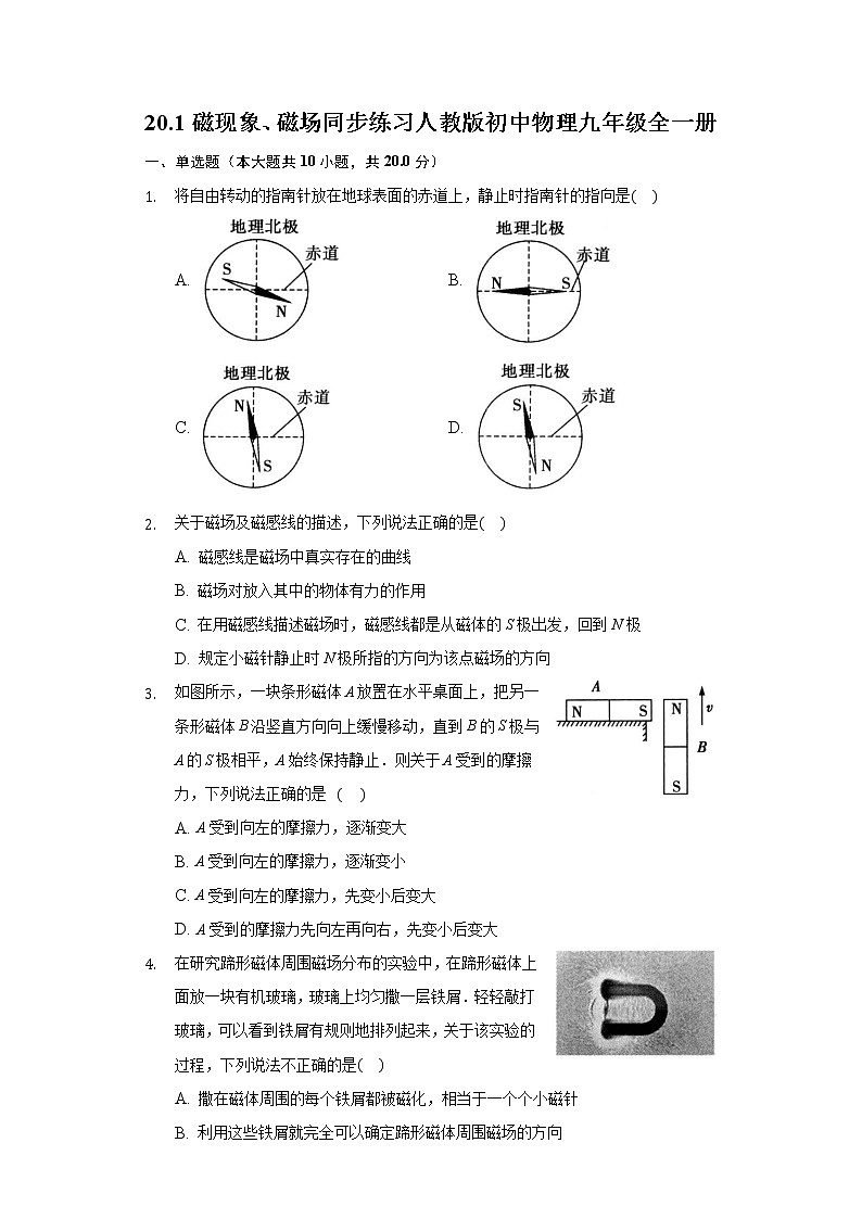 20.1磁现象、磁场 同步练习 人教版初中物理九年级全一册01
