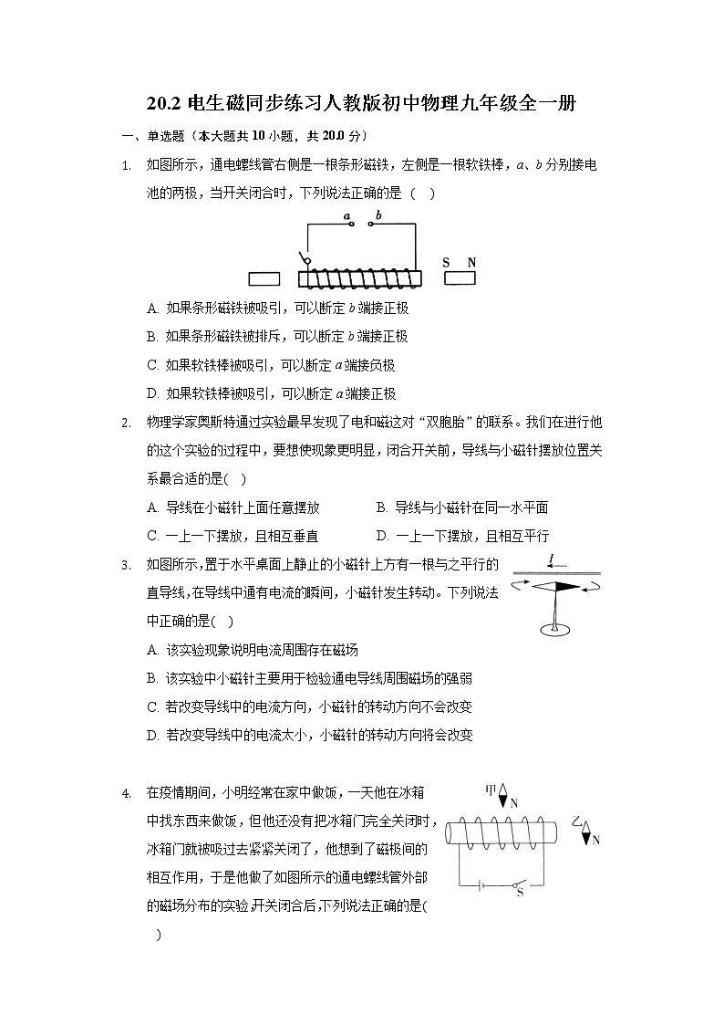 20.2电生磁 同步练习 人教版初中物理九年级全一册01