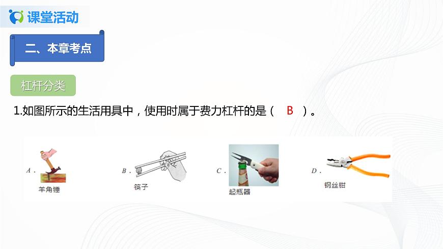 專題12.4  第十二章  簡(jiǎn)單機(jī)械復(fù)習(xí)總結(jié)（課件）-2021-2022學(xué)年八年級(jí)下冊(cè)精品課堂設(shè)計(jì)（人教版）第8頁