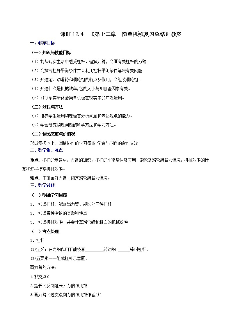 課時(shí)12.4  第十二章  簡(jiǎn)單機(jī)械復(fù)習(xí)總結(jié)（教案）第1頁