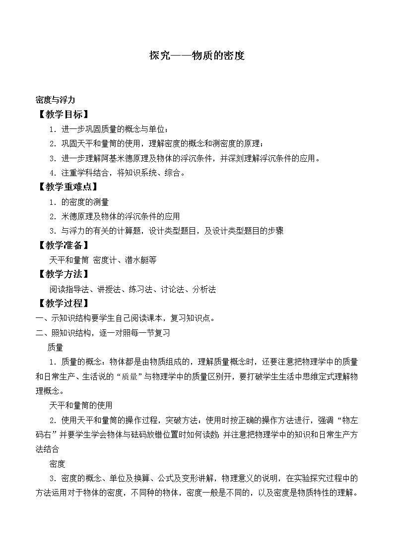 北师大版物理八年级上册 2.3学生实验:探究——物质的密度_教案101