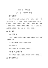 初中物理北师大版八年级上册三 噪声与环保教学设计及反思