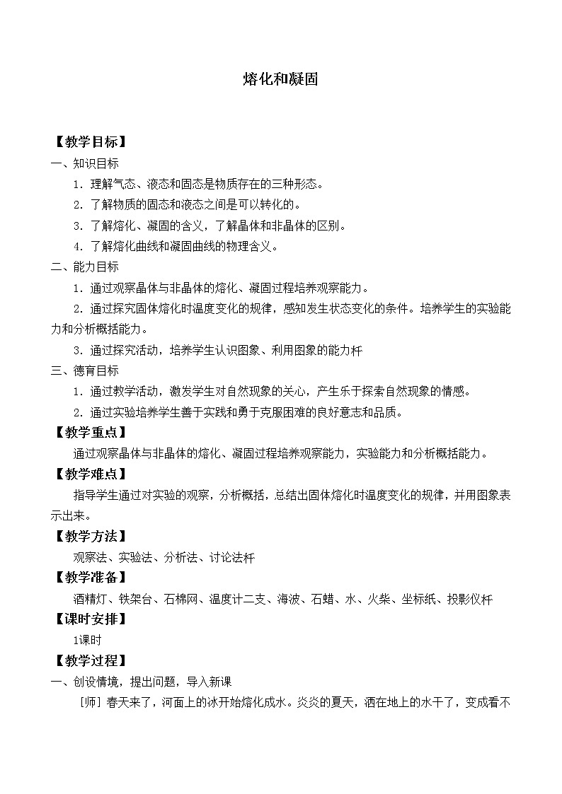 北师大版物理八年级上册 1.2 熔化和凝固_教案401