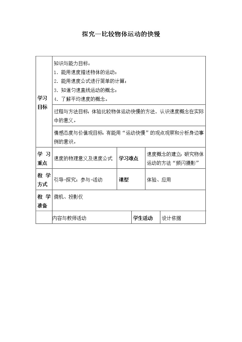 北师大版物理八年级上册 3.2 探究——比较物体运动的快慢_教案401