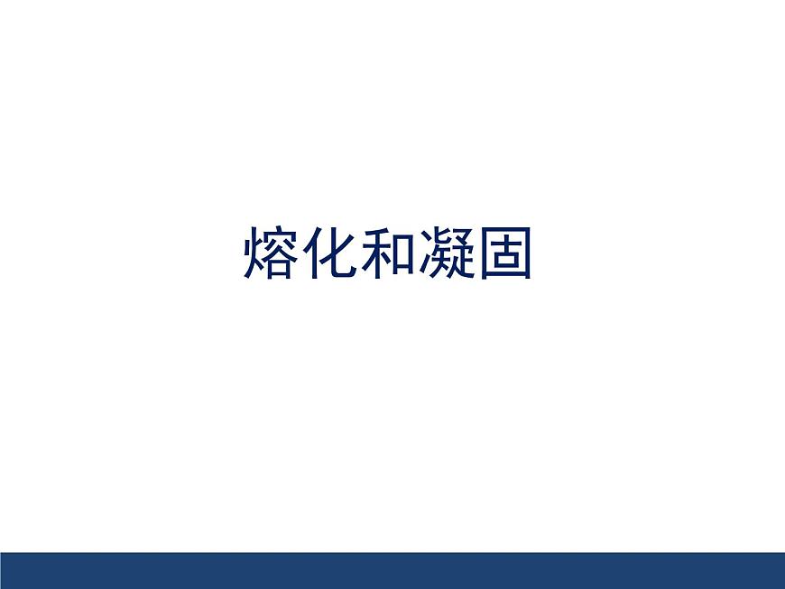 北師大版物理八年級(jí)上冊(cè) 1.2熔化和凝固課件第1頁(yè)