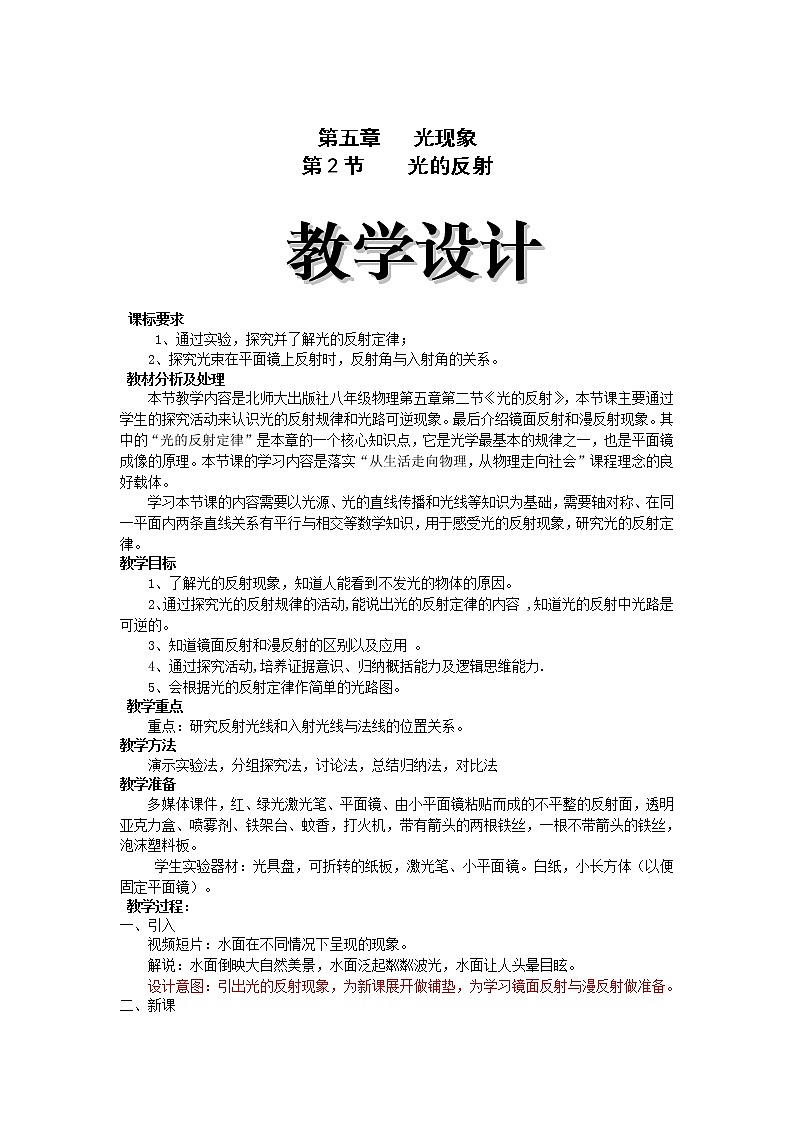 北师大版物理八年级上册 5.2光的反射(3) 教案第1页