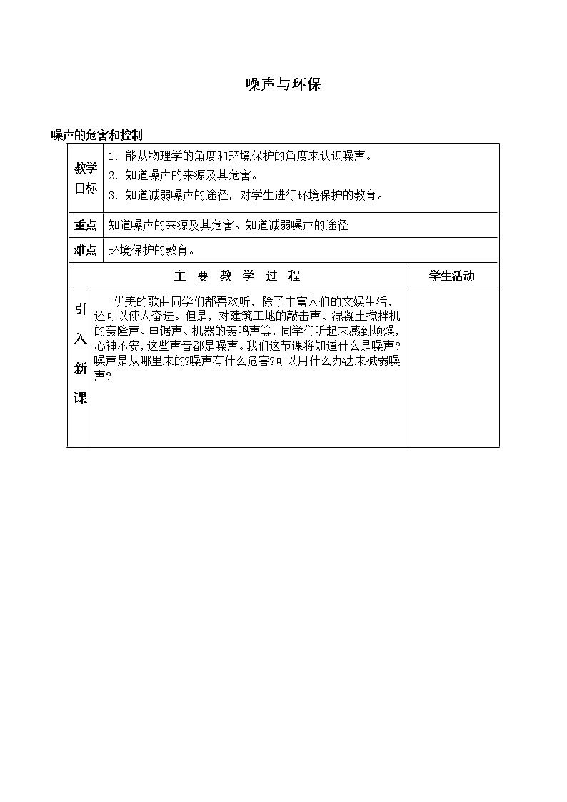 北师大版物理八年级上册 4.3 噪声与环保_教案201