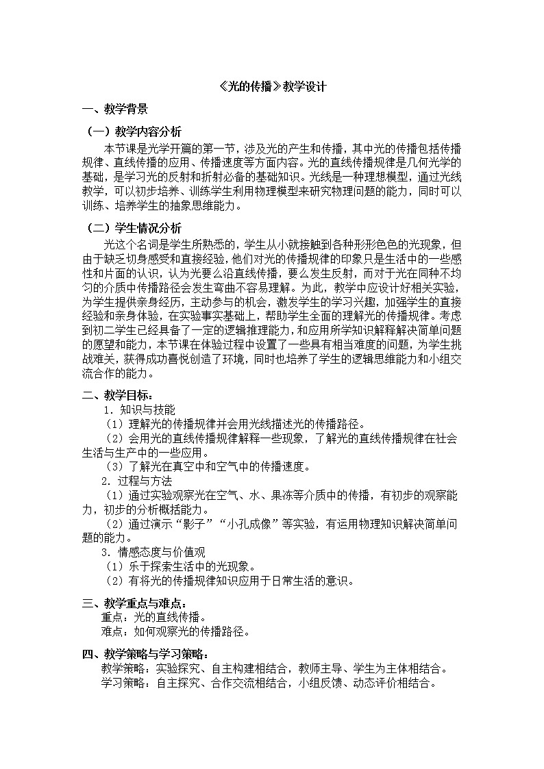 北师大版物理八年级上册 5.1 光的传播 教案第1页