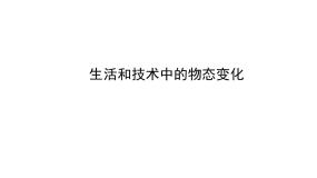 初中物理北师大版八年级上册五 生活和技术中的物态变化教学演示课件ppt