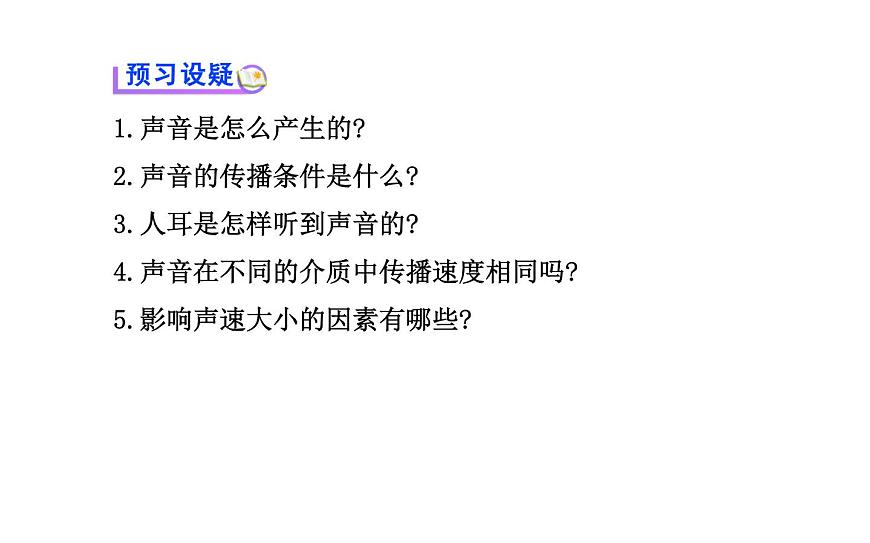 北師大版物理八年級上冊 4.1 聲音的產(chǎn)生與傳播_1課件第6頁