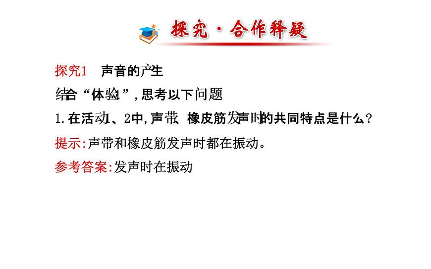 北師大版物理八年級上冊 4.1 聲音的產(chǎn)生與傳播_1課件第7頁