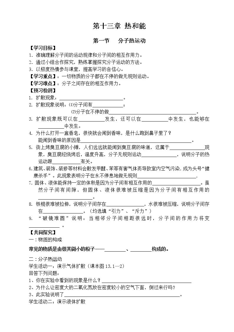 第一节 分子热运动(无答案版)学案01