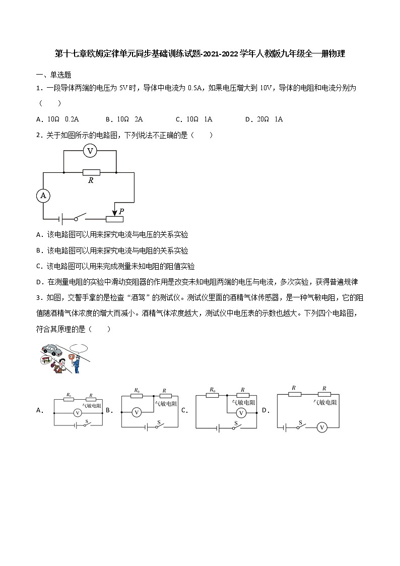 第十七章欧姆定律单元同步基础训练试题-2021-2022学年人教版九年级全一册物理(word版 含答案)第1页