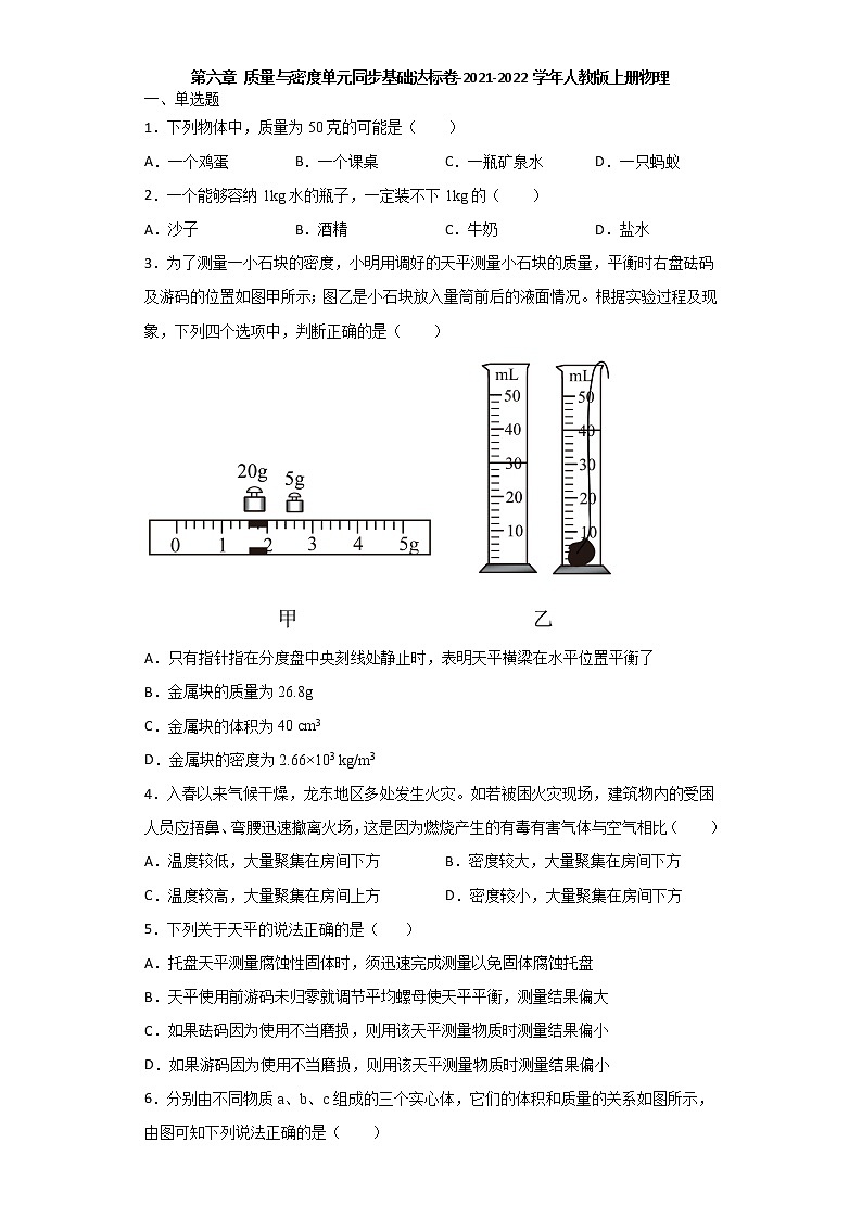 第六章质量与密度单元同步基础达标卷-2021-2022学年人教版八年级上册物理(word版 含答案)第1页