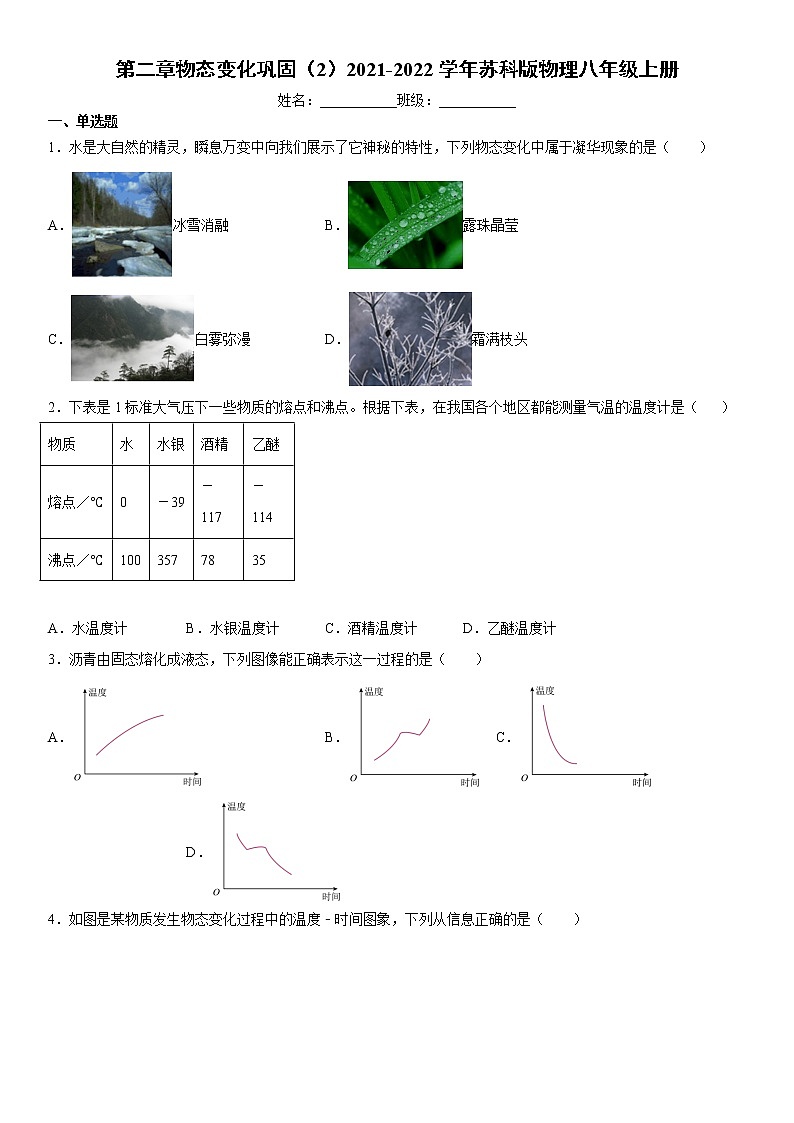 第二章物态变化巩固(2)2021-2022学年苏科版物理八年级上册练习题试卷第1页
