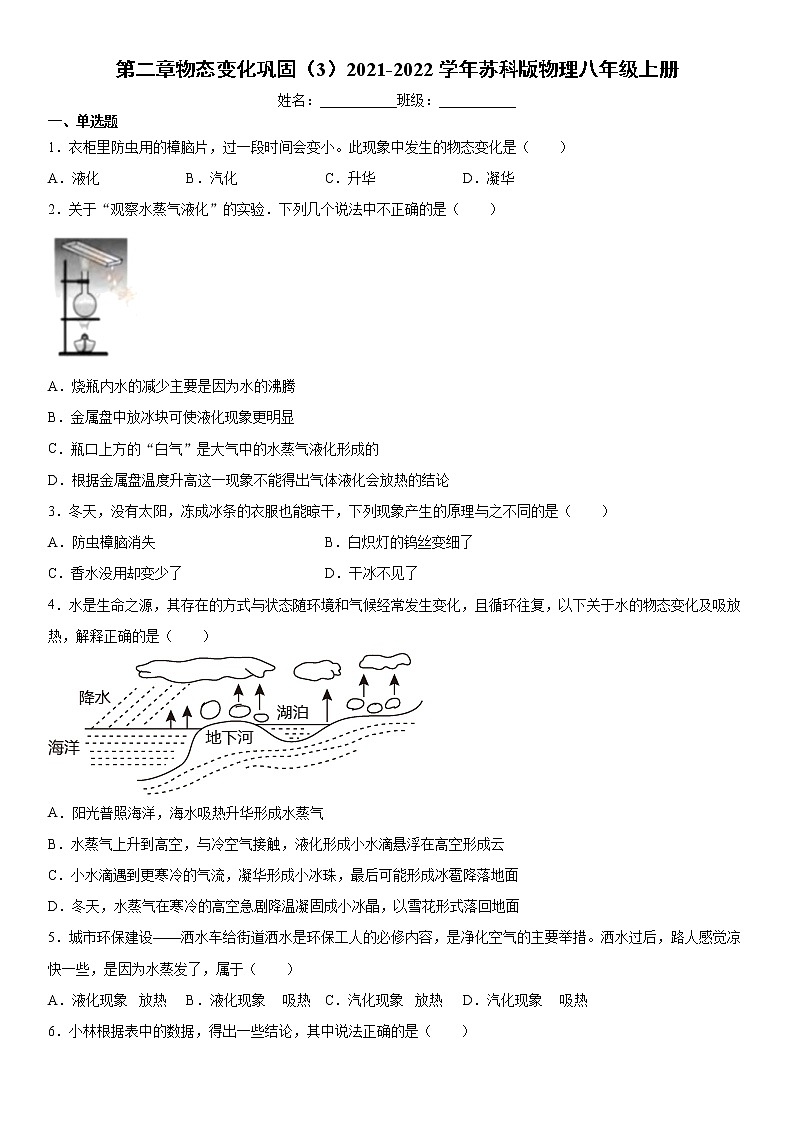 第二章物态变化巩固(3)2021-2022学年苏科版物理八年级上册练习题试卷第1页