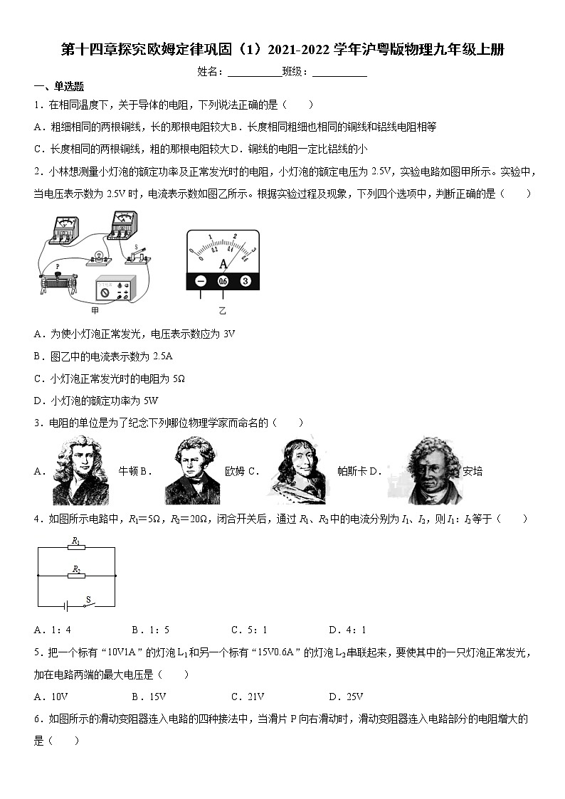 第十四章探究欧姆定律巩固(1)2021-2022学年沪粤版物理九年级上册练习题试卷第1页