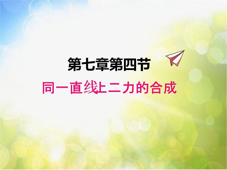 北師大版物理八年級(jí)下冊(cè)7.4同一直線上二力的合成ppt課件第1頁(yè)