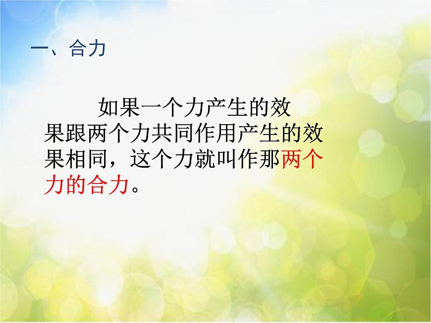 北師大版物理八年級(jí)下冊(cè)7.4同一直線上二力的合成ppt課件第4頁(yè)