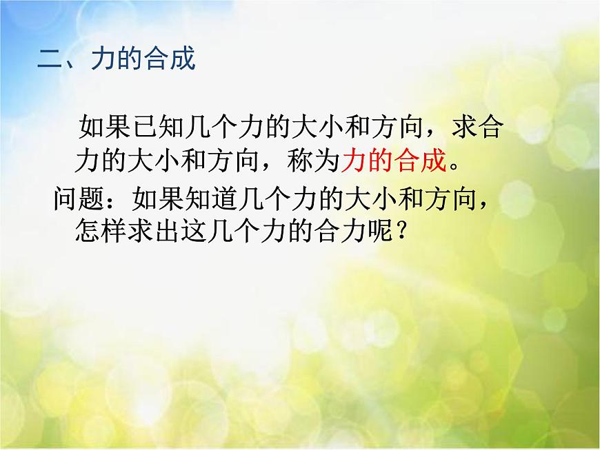 北師大版物理八年級(jí)下冊(cè)7.4同一直線上二力的合成ppt課件第5頁(yè)
