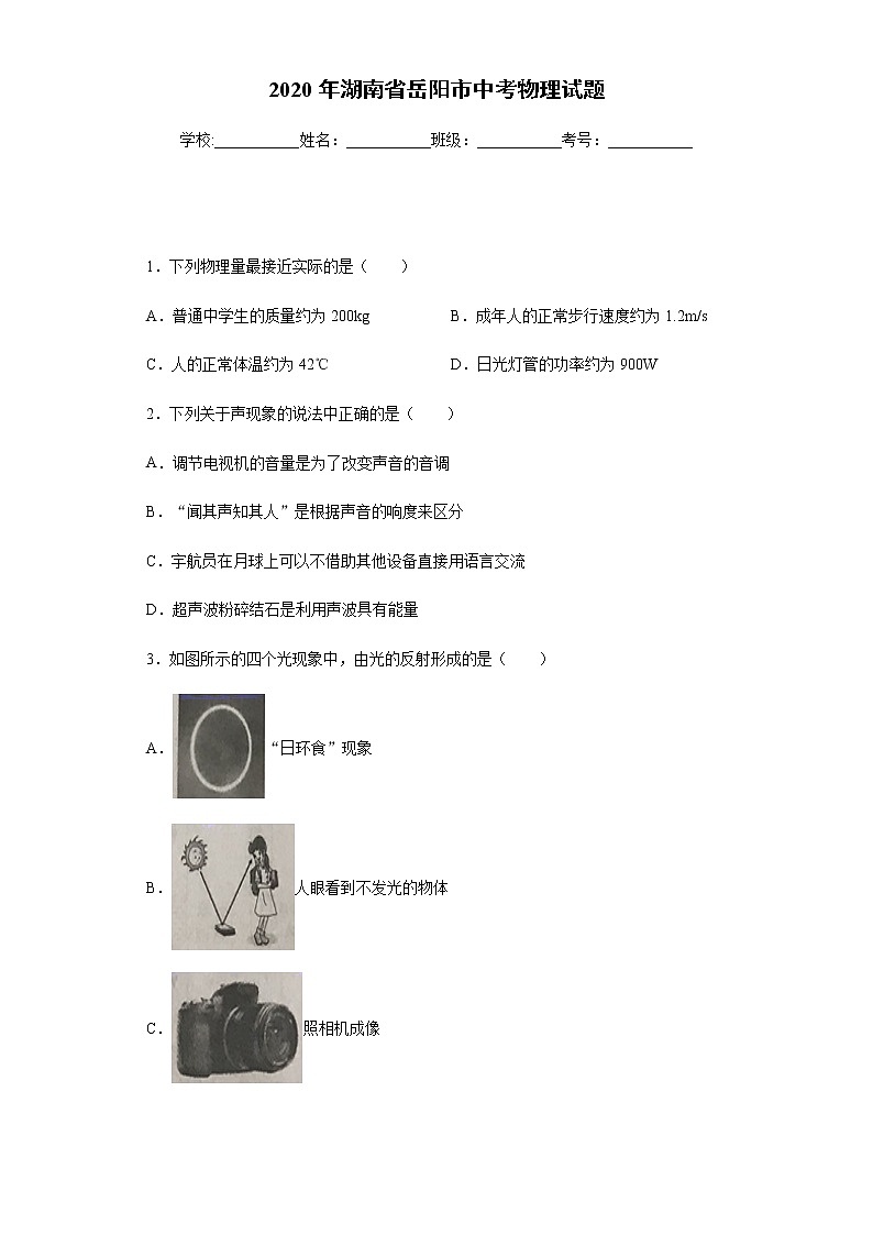 湖南省岳陽市2020年中考物理試題及參考答案第1頁