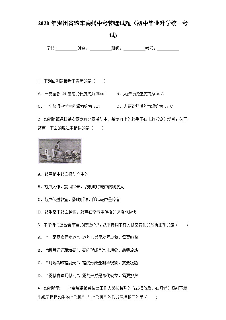 貴州省黔東南州2020年中考物理試題（初中畢業(yè)升學(xué)統(tǒng)一考試)及參考答案第1頁