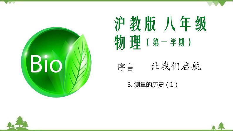 02 测量的历史(第1课时)-八年级物理上册 同步教学课件+练习(含解析)(沪教版)01