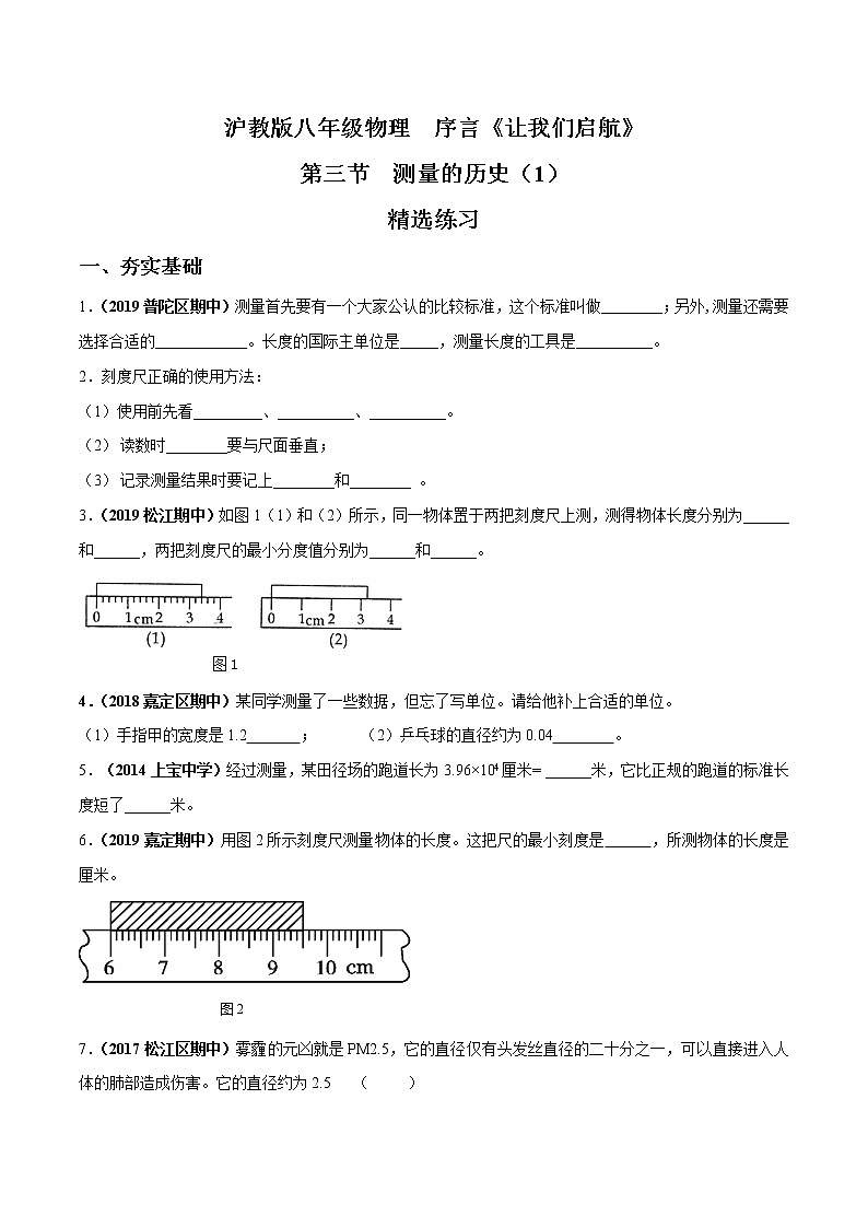 02 测量的历史(第1课时)-八年级物理上册 同步教学课件+练习(含解析)(沪教版)01