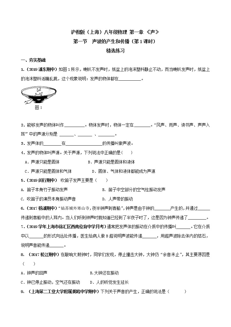 1.1 声波的产生和传播(第1课时)-八年级物理上册 同步教学课件+练习(含解析)(沪教版)01
