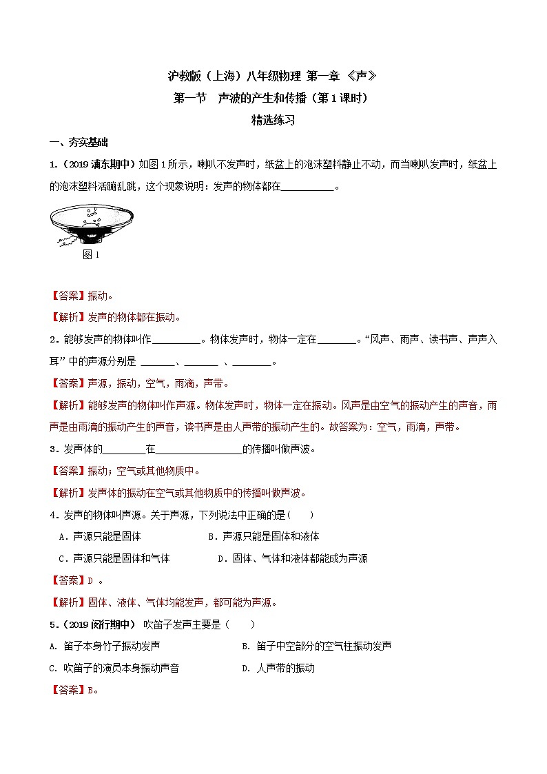1.1 声波的产生和传播(第1课时)-八年级物理上册 同步教学课件+练习(含解析)(沪教版)01