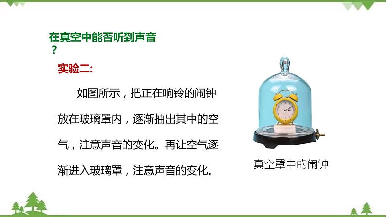 1.1 声波的产生和传播(第2课时)-八年级物理上册 同步教学课件+练习(含解析)(沪教版)08
