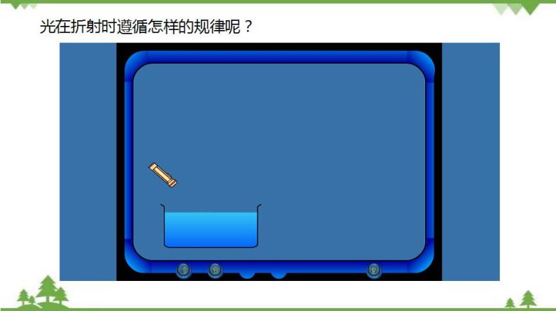 2.2 光的折射-八年级物理上册  同步教学课件+练习（含解析）（沪教版）08