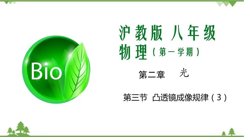 专题2.3 透镜成像(第3课时)(课件与素材)第1页