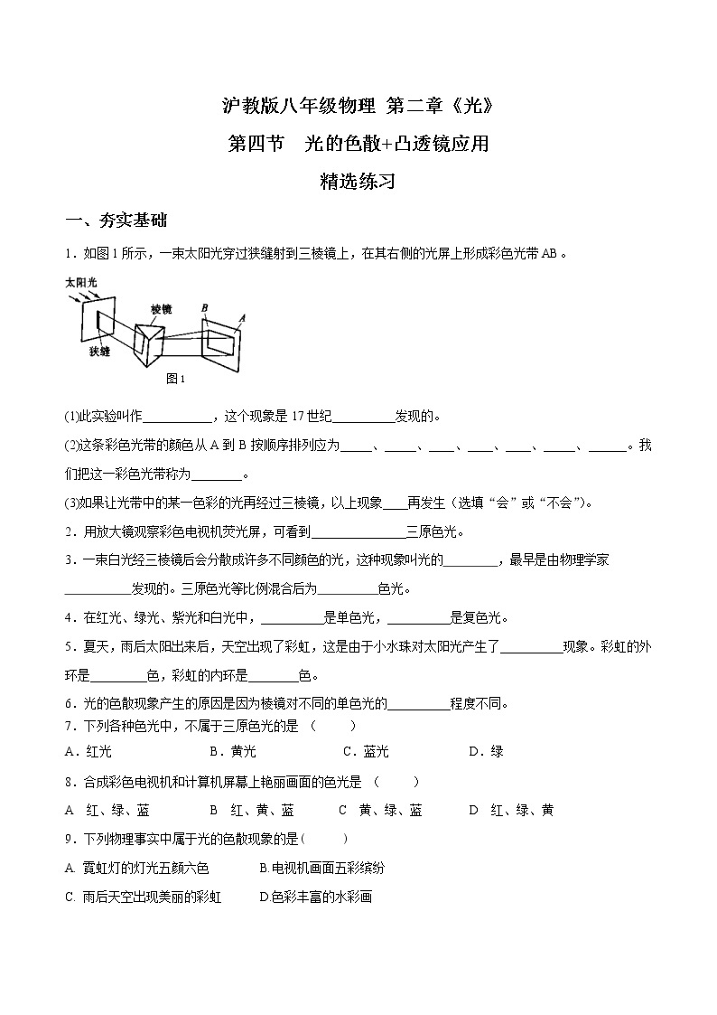 2.4 光的色散-八年级物理上册  同步教学课件+练习（含解析）（沪教版）01