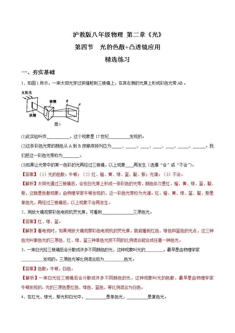 2.4 光的色散-八年级物理上册  同步教学课件+练习（含解析）（沪教版）01