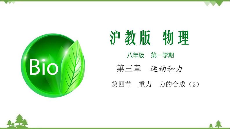3.4 重力 力的合成(第2课时)-八年级物理上册 同步教学课件+练习(含解析)(沪教版)01