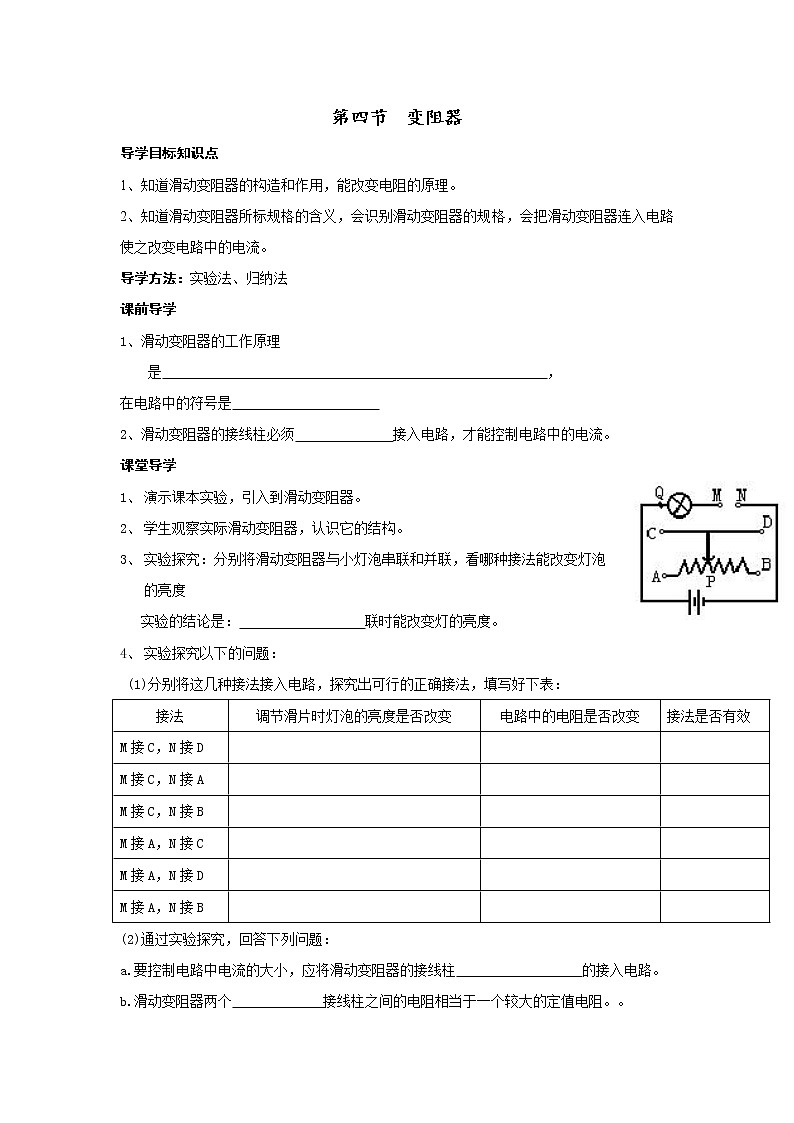 第四節(jié)  變阻器（無答案版）學(xué)案第1頁
