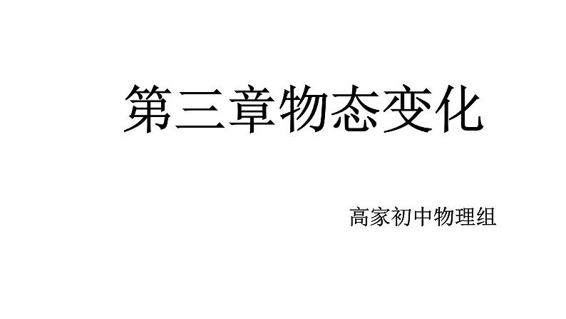 第三章物态变化复习 课件第1页