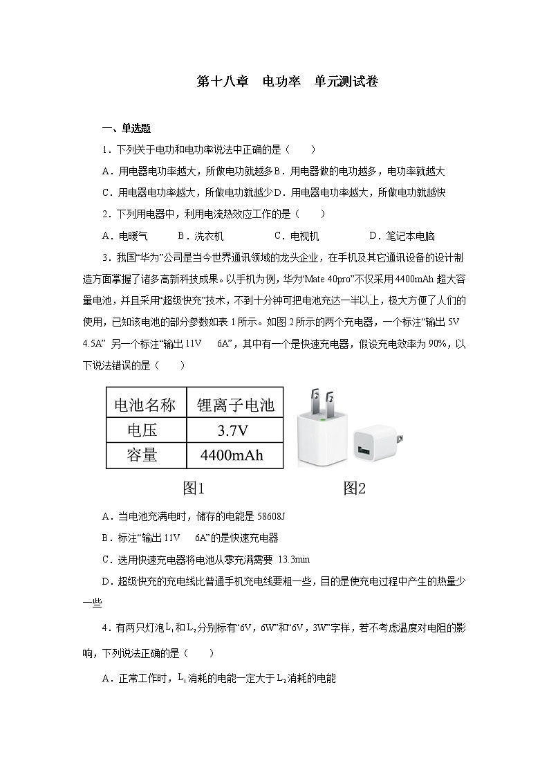 第十八章電功率單元測試卷2021—2022學年人教版九年級物理全一冊試卷第1頁