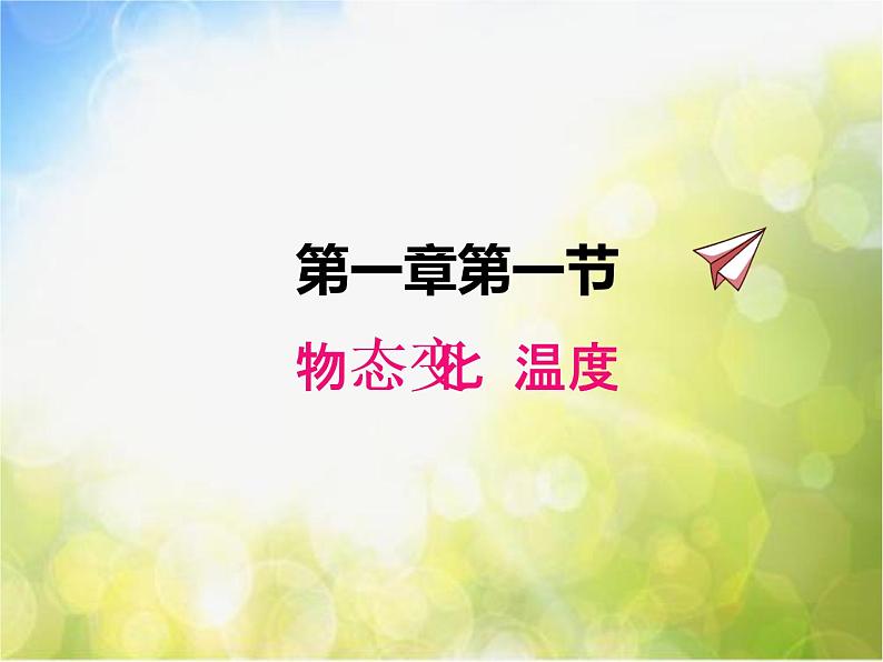 北师大版物理八年级上册1-1物态变化 温度ppt课件第1页