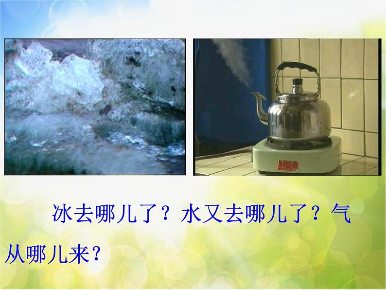 北师大版物理八年级上册1-1物态变化 温度ppt课件第2页