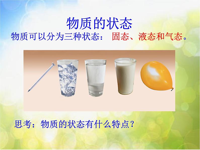 北师大版物理八年级上册1-1物态变化 温度ppt课件第3页