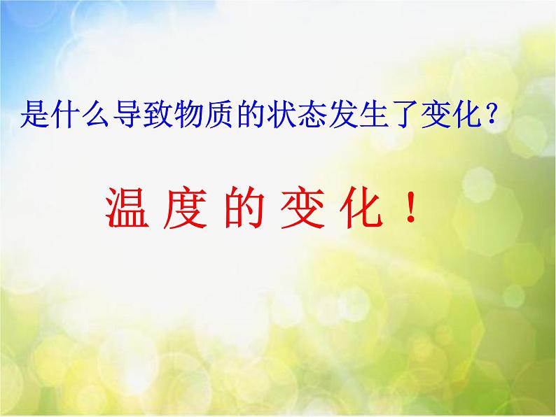 北师大版物理八年级上册1-1物态变化 温度ppt课件第5页
