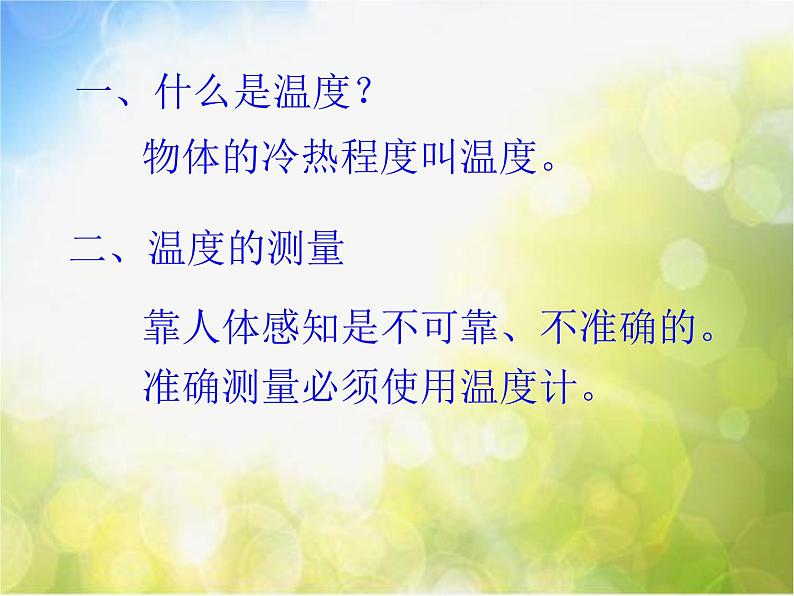 北师大版物理八年级上册1-1物态变化 温度ppt课件第6页