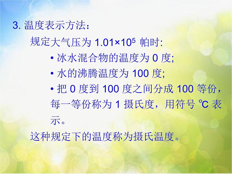 北师大版物理八年级上册1-1物态变化 温度ppt课件第8页