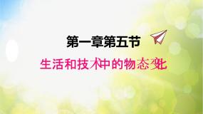 生活和技术中的物态变化PPT课件免费下载