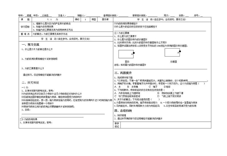 北师大版物理八年级下册第七章7.1 力导学案01